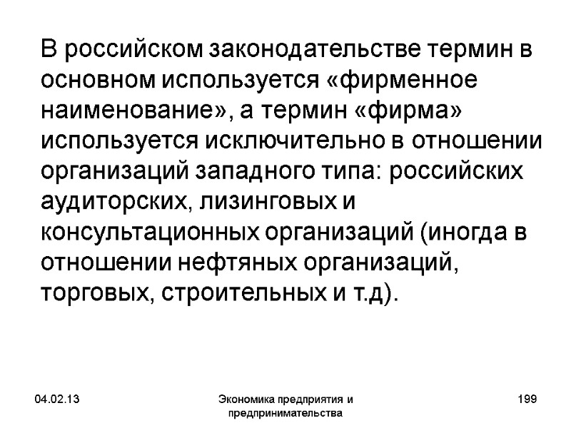04.02.13 Экономика предприятия и предпринимательства 199 В российском законодательстве термин в 04.02.13 Экономика предприятия и предпринимательства 199 В российском законодательстве термин в